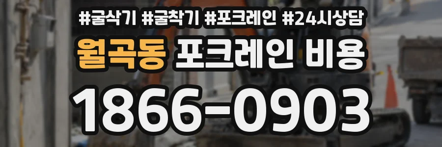 월곡동 포크레인 비용