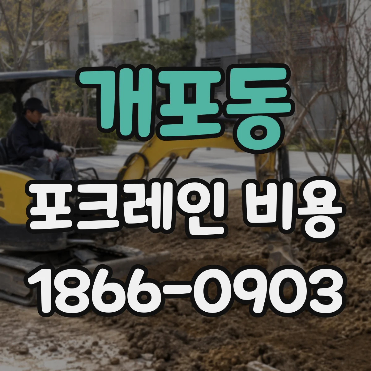 개포동 포크레인 비용