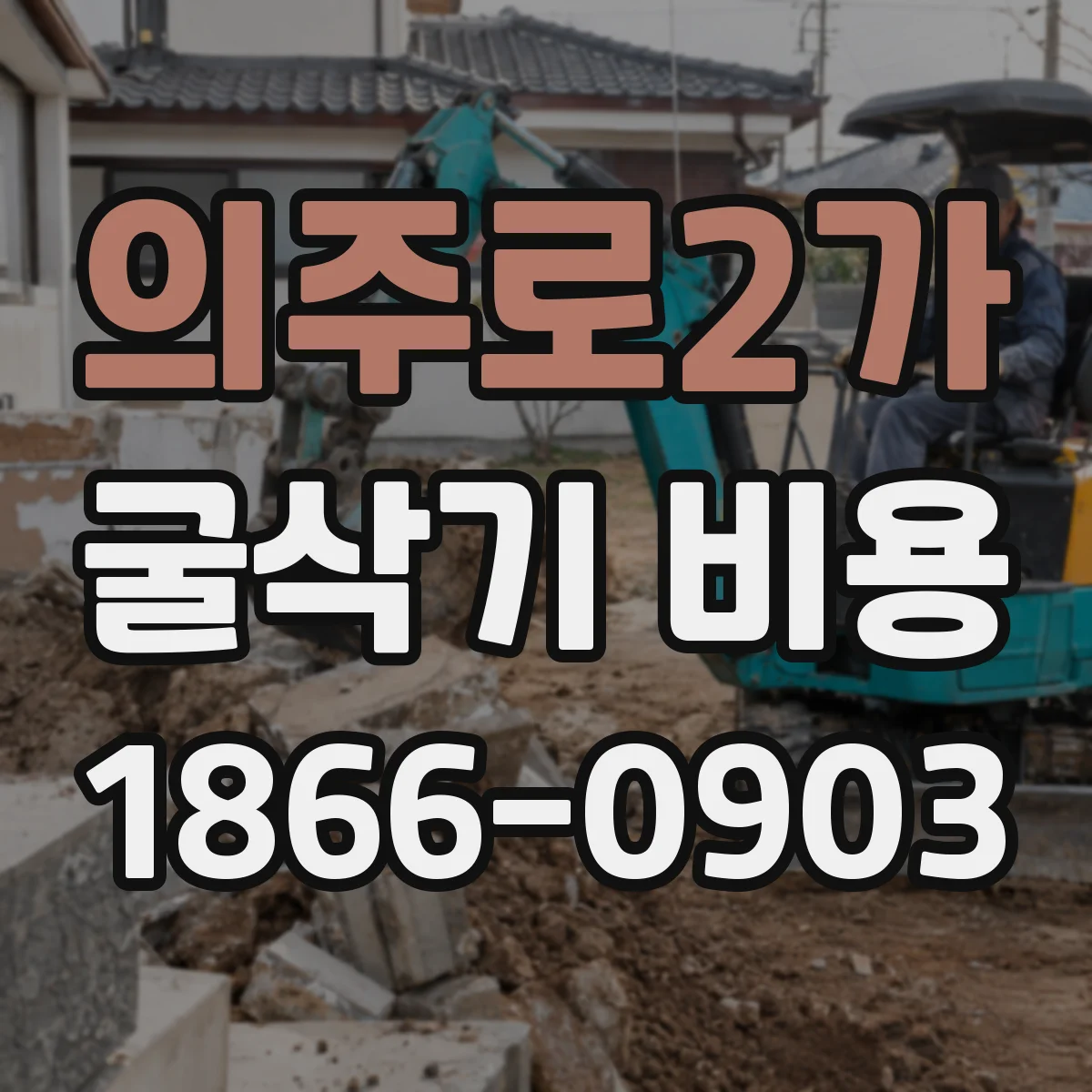 의주로2가 굴삭기 비용