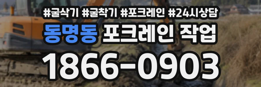 동명동 포크레인작업 상담 전화 1866-0903