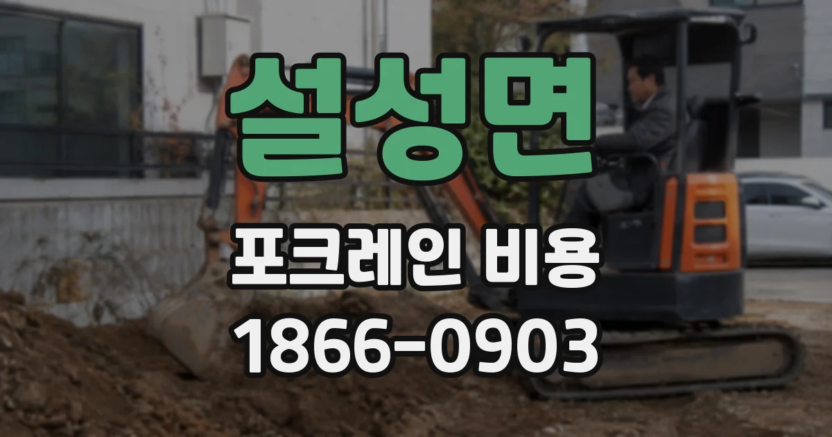 설성면 포크레인 비용
