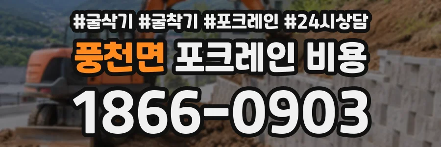 풍천면 포크레인비용 상담 전화 1866-0903
