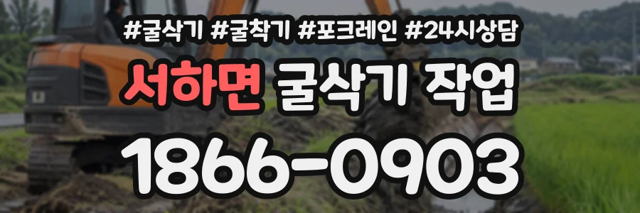 서하면 굴삭기작업 상담 전화 1866-0903