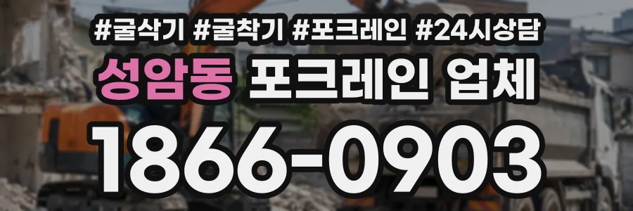 성암동 포크레인업체 상담 전화 1866-0903