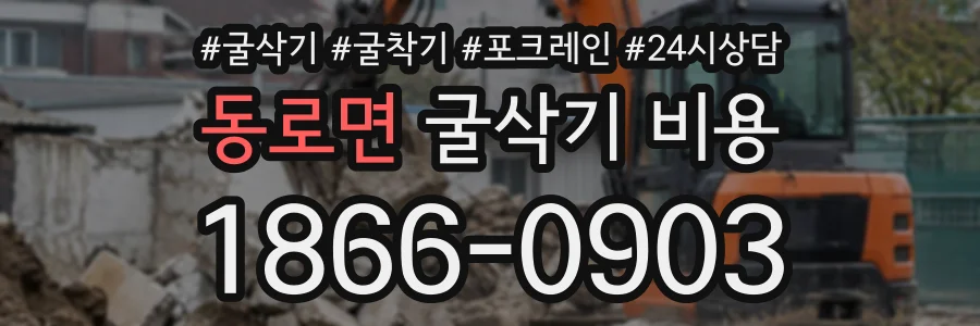동로면 굴삭기비용 상담 전화 1866-0903