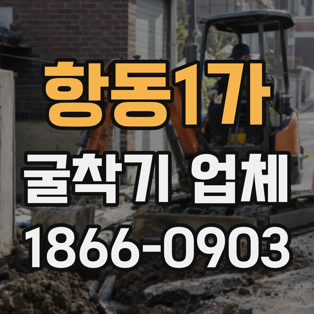 항동1가 굴착기 업체