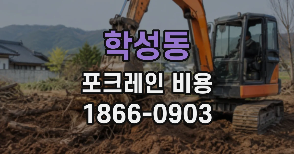 학성동 포크레인비용