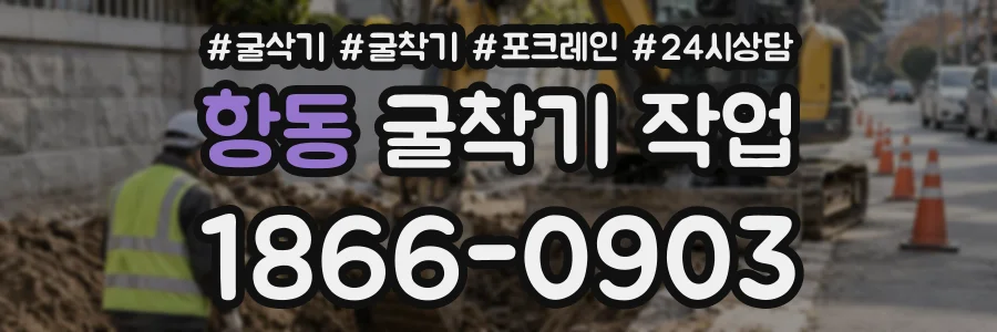 항동 굴착기작업 상담 전화 1866-0903