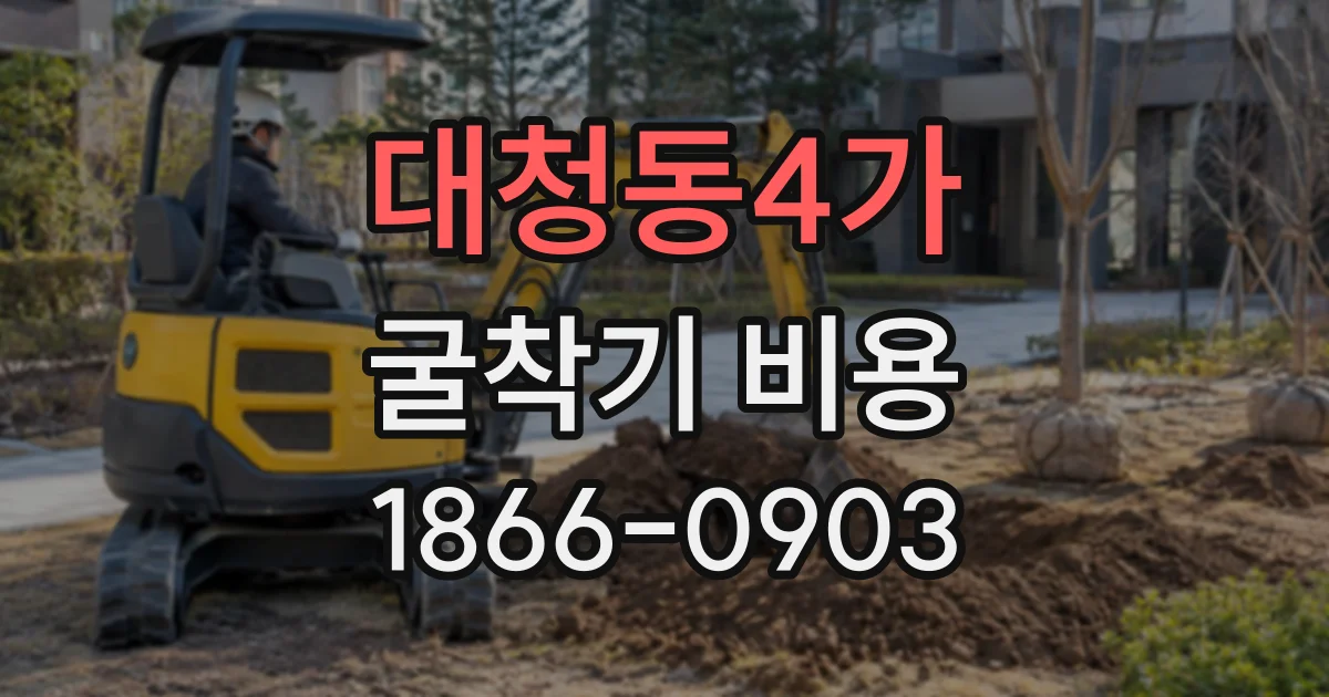 대청동4가 굴착기비용