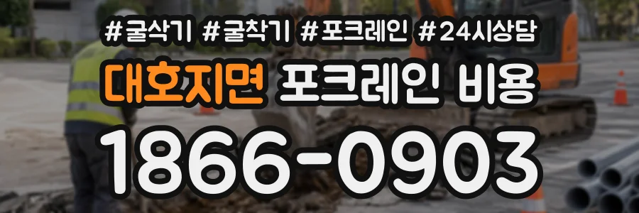 대호지면 포크레인비용 상담 전화 1866-0903