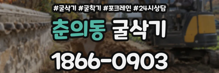 춘의동 굴삭기