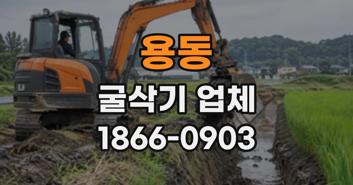 용동 굴삭기업체