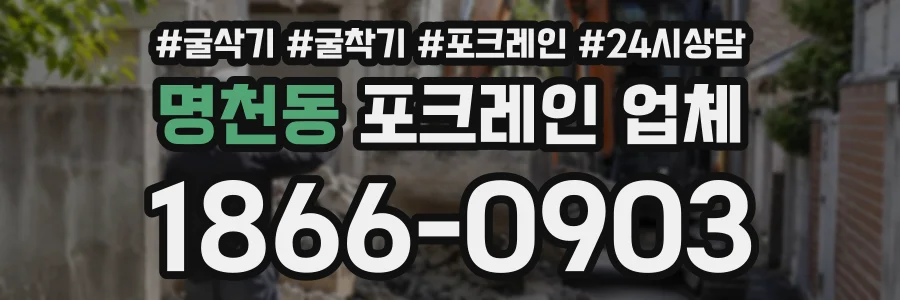 명천동 포크레인업체 상담 전화 1866-0903