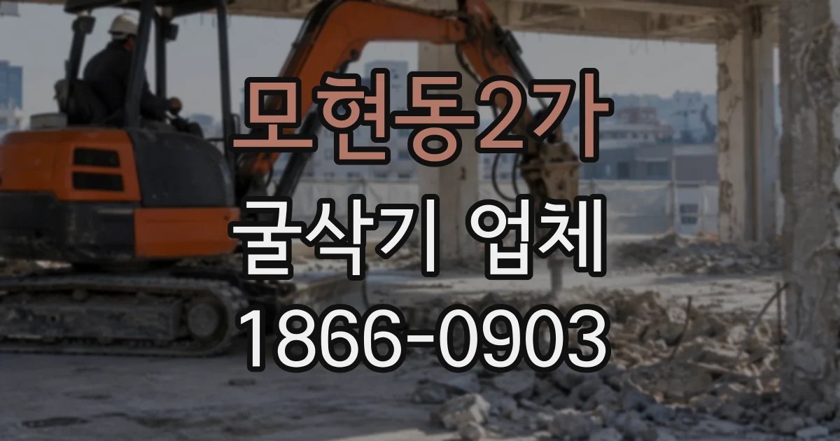 모현동2가 굴삭기업체