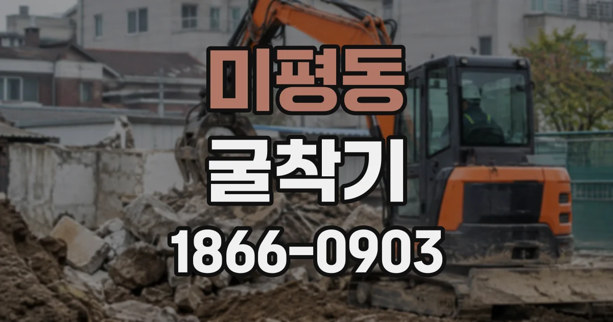 미평동 굴착기