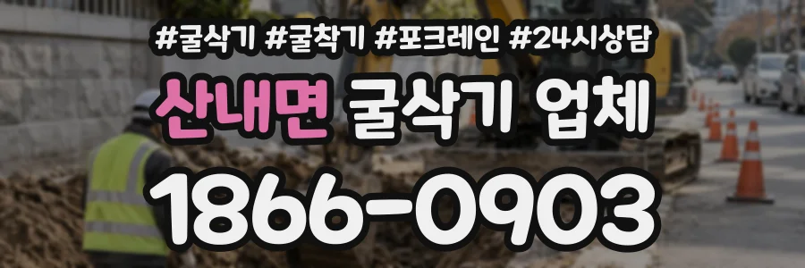 산내면 굴삭기업체 상담 전화 1866-0903