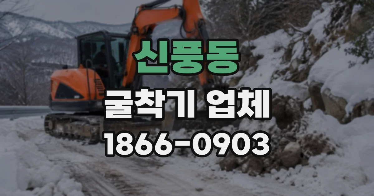 신풍동 굴착기업체