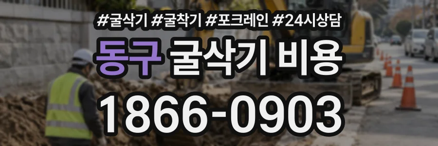 동구 굴삭기비용 상담 전화 1866-0903