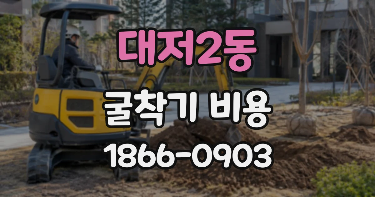 대저2동 굴착기비용