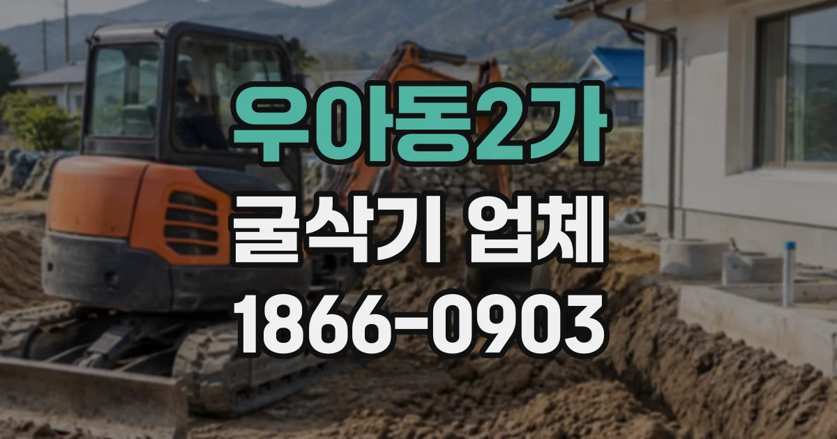 우아동2가 굴삭기업체