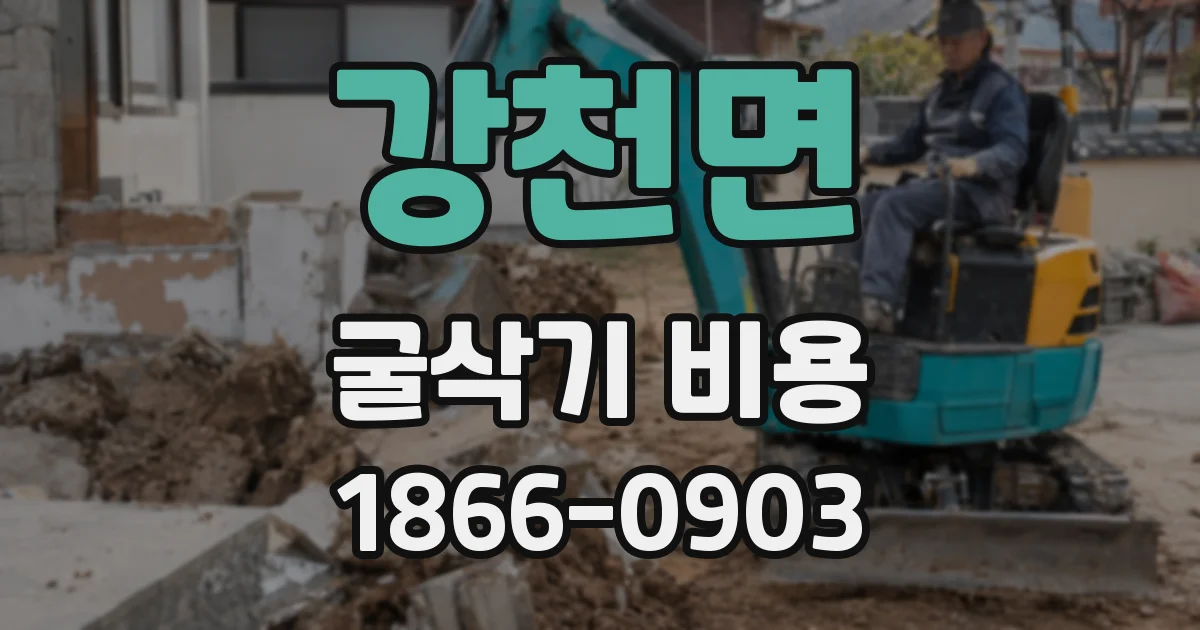 강천면 굴삭기 비용