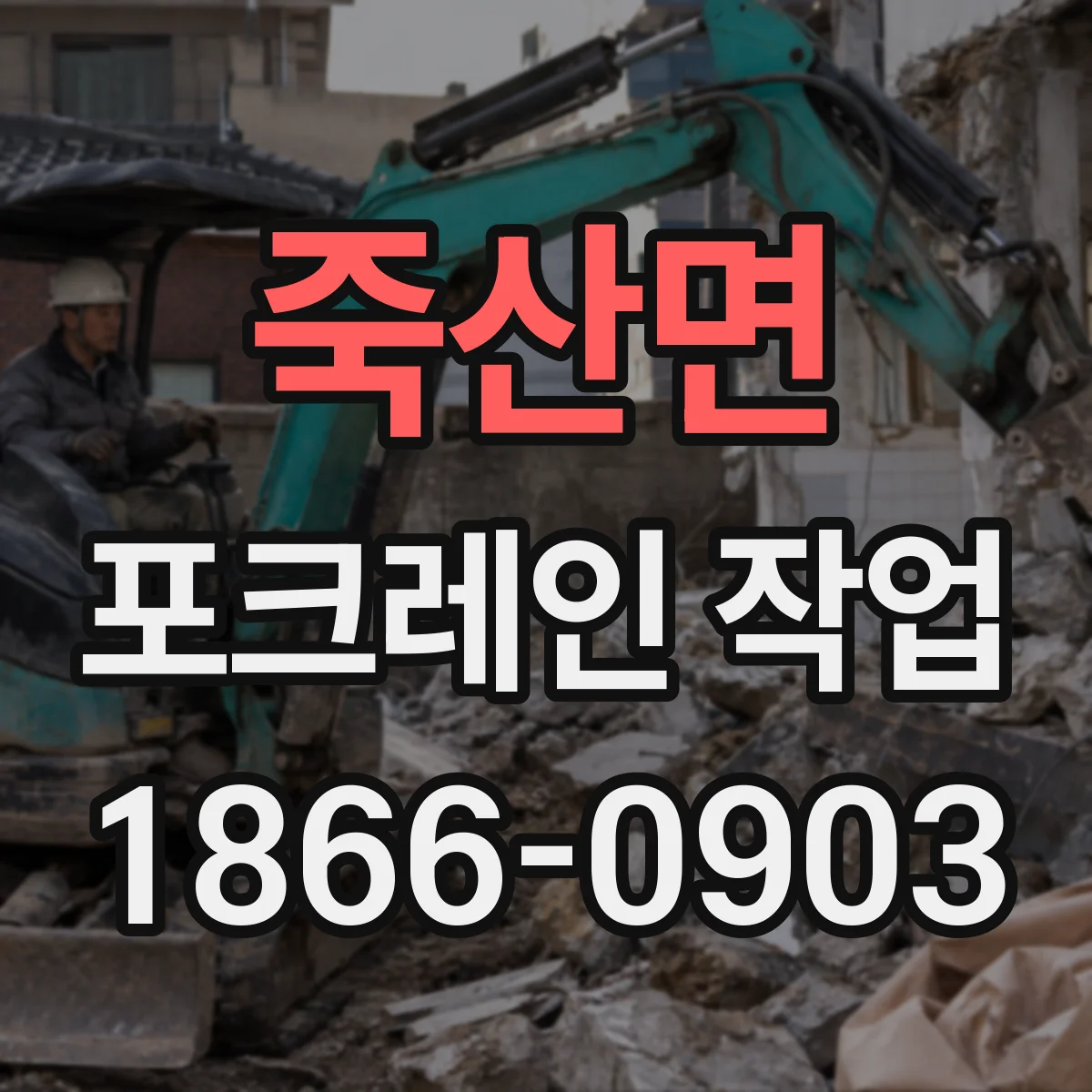 죽산면 포크레인 작업