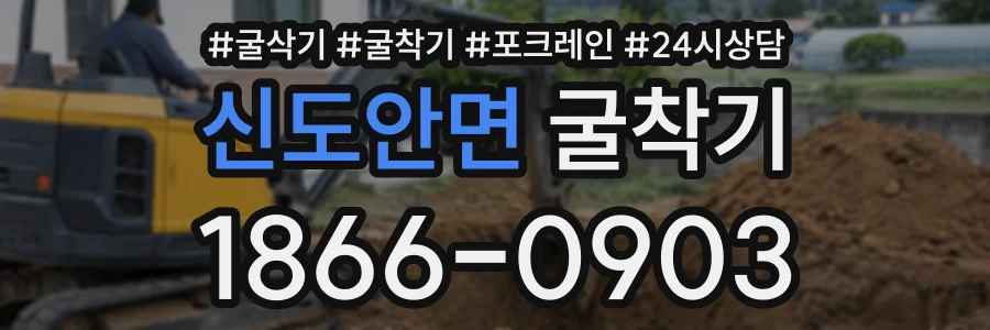 신도안면 굴착기 상담 전화 1866-0903