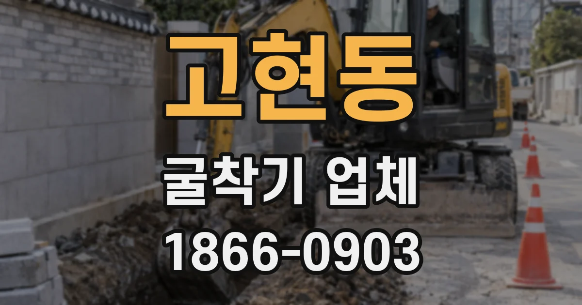 고현동 굴착기 업체