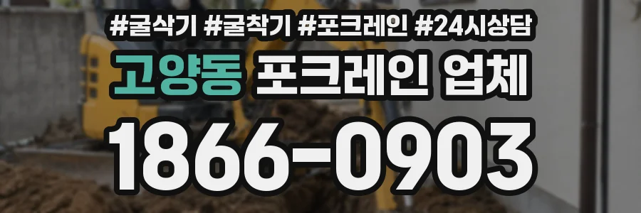 고양동 포크레인 업체