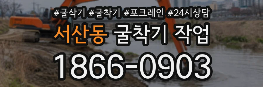 서산동 굴착기작업 상담 전화 1866-0903