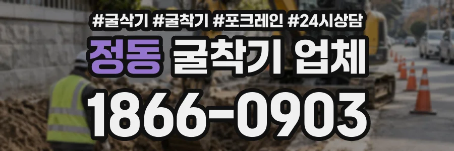 정동 굴착기업체 상담 전화 1866-0903