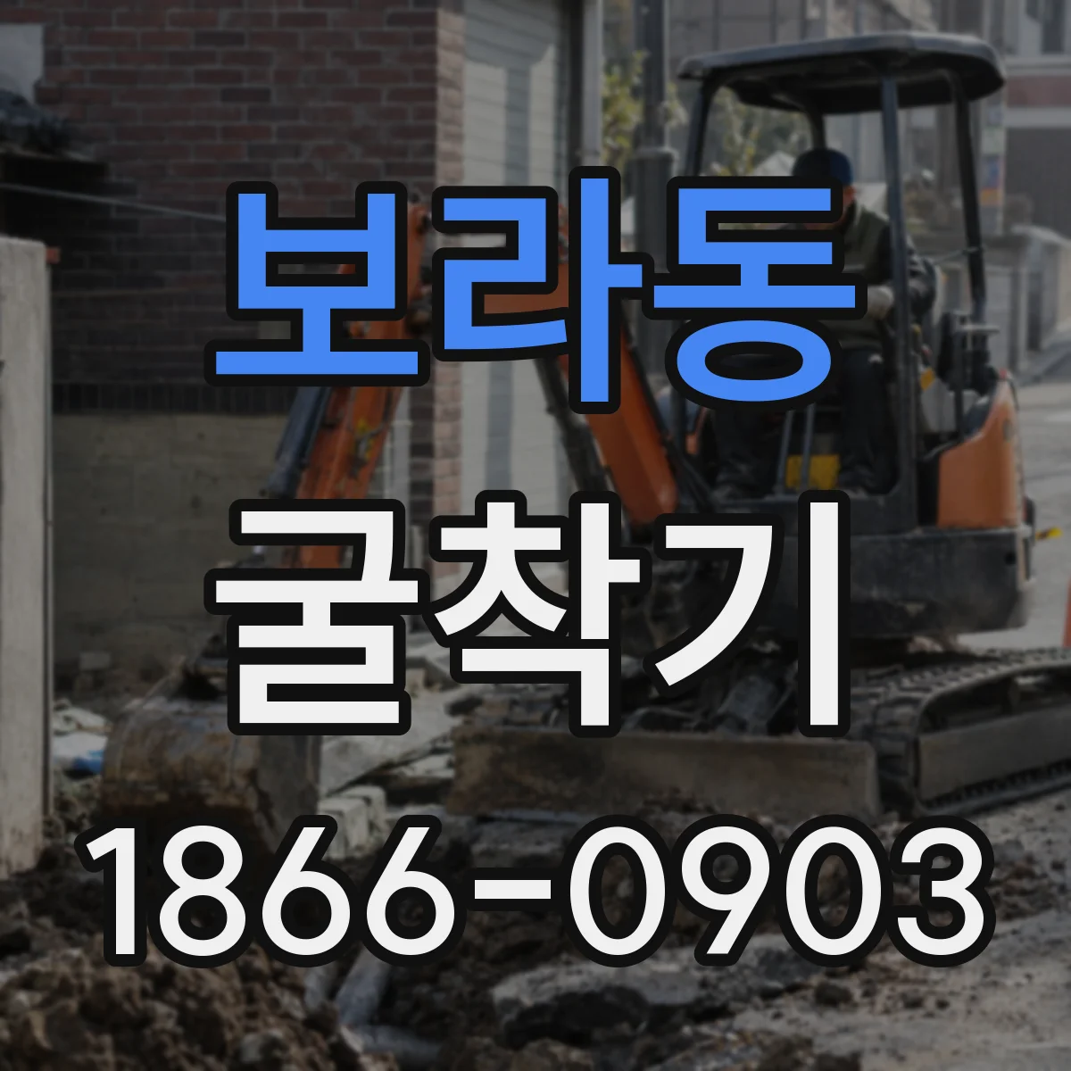 보라동 굴착기