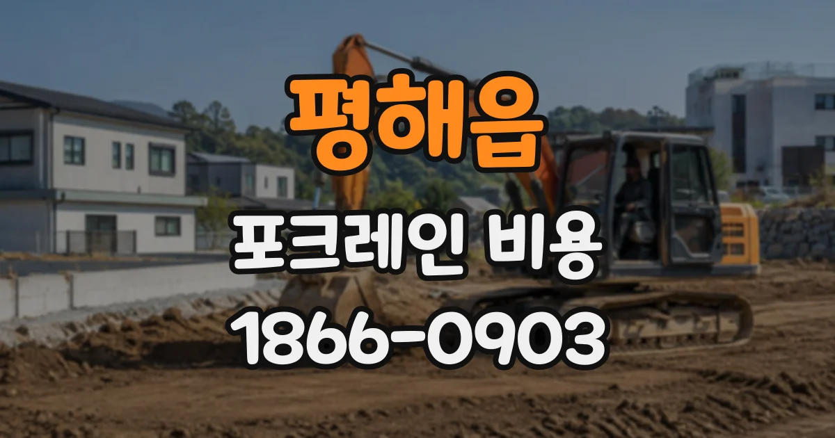 평해읍 포크레인비용