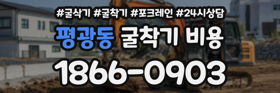평광동 굴착기비용 상담 전화 1866-0903