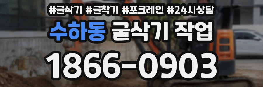 수하동 굴삭기 작업