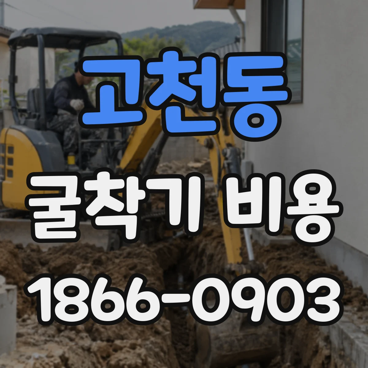 고천동 굴착기 비용