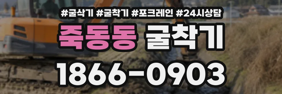 죽동동 굴착기 상담 전화 1866-0903