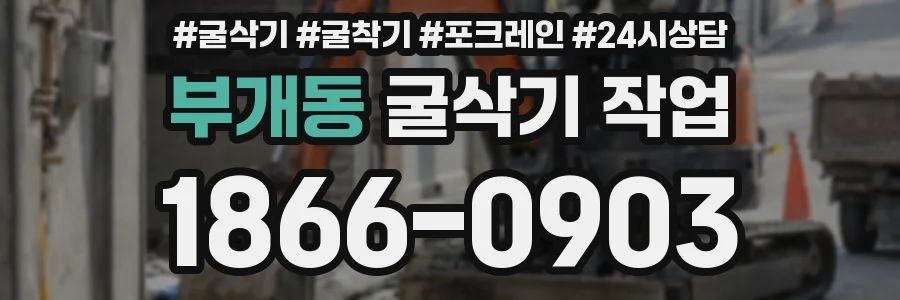 부개동 굴삭기 작업
