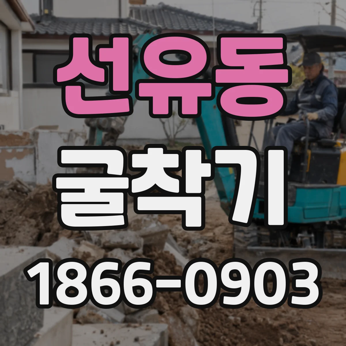 선유동 굴착기