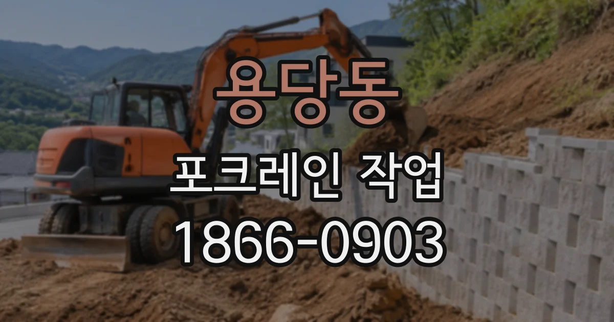 용당동 포크레인작업