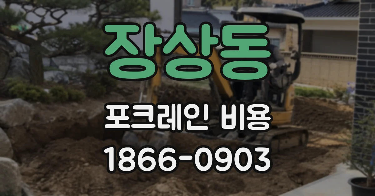 장상동 포크레인 비용
