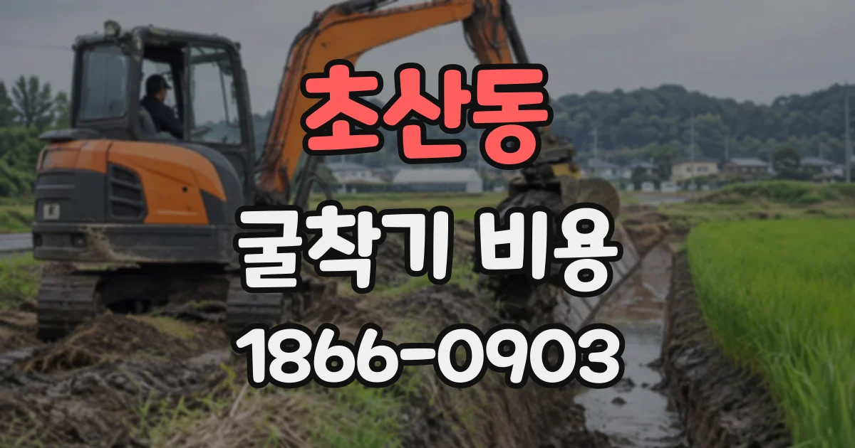 초산동 굴착기비용