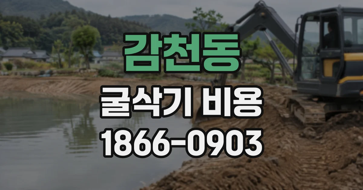 감천동 굴삭기비용