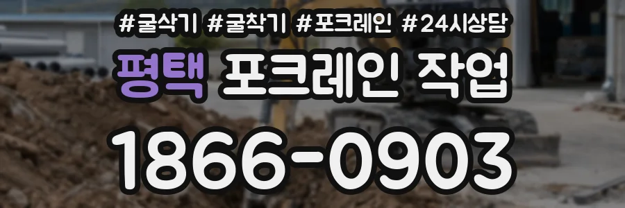 평택 포크레인 작업