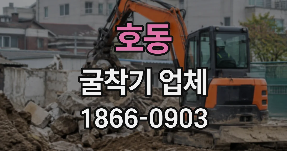 호동 굴착기업체