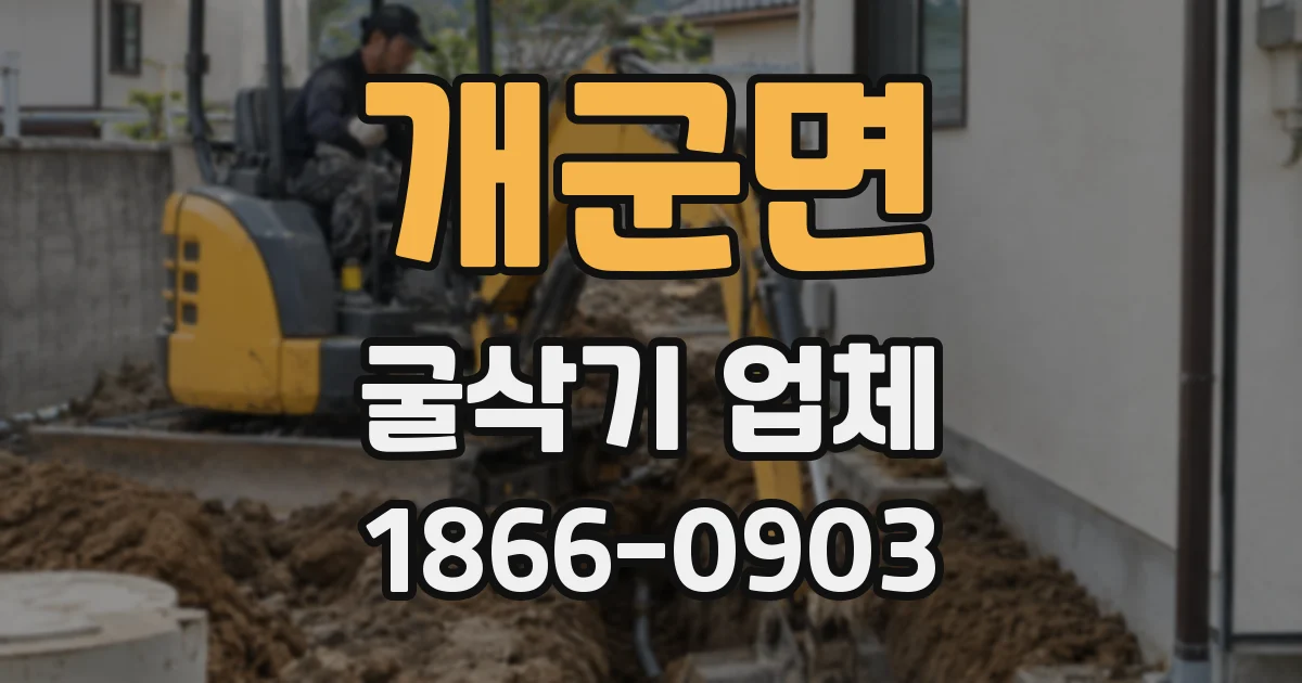 개군면 굴삭기 업체