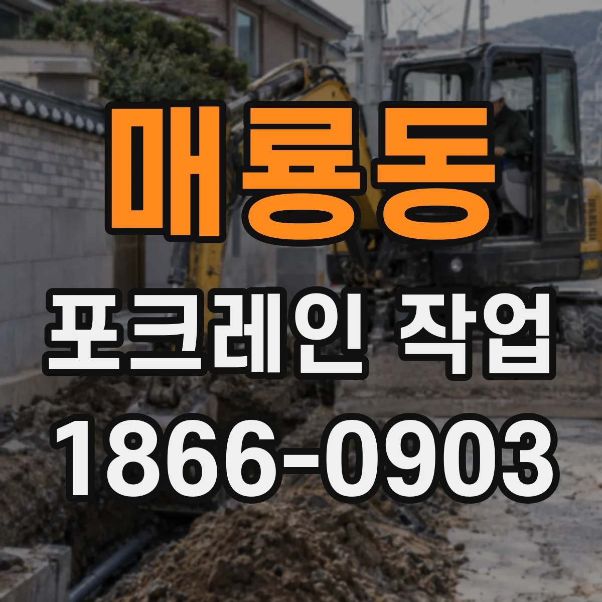 매룡동 포크레인 작업