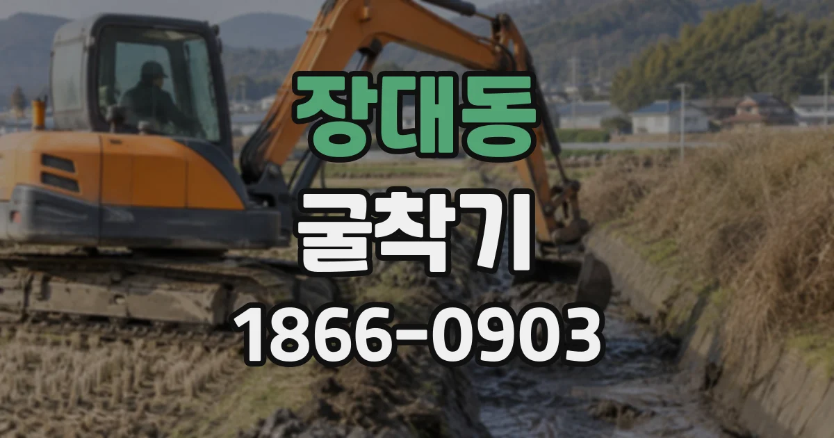 장대동 굴착기