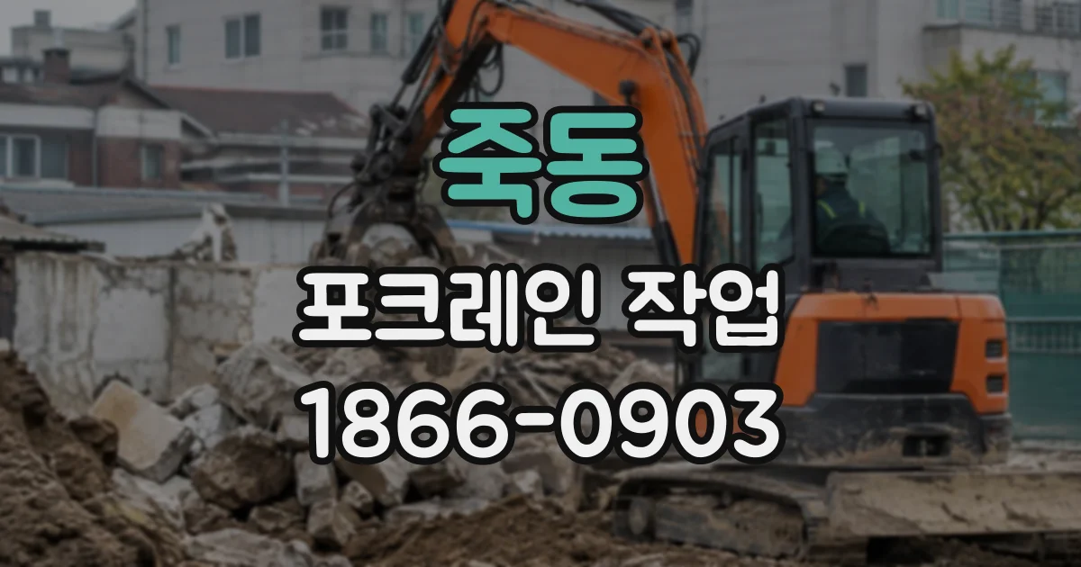 죽동 포크레인작업