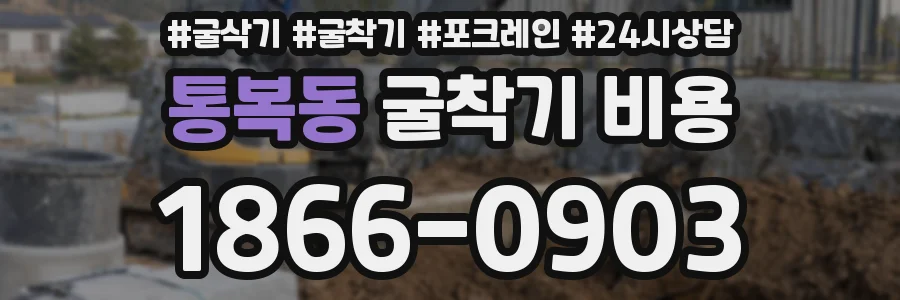 통복동 굴착기 비용